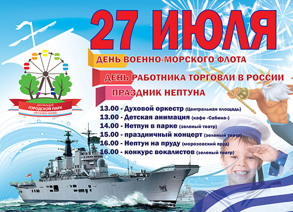 День военно-морского флота, день работника торговли России, праздник нептуна