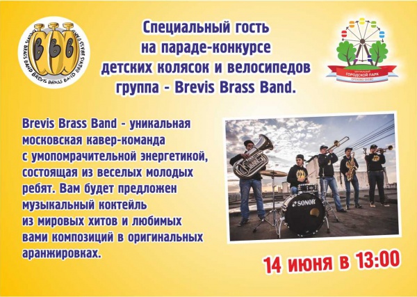 Специальный гость на параде-конкурсе детских колясок и велосипедов группа - Brevis Brass Band