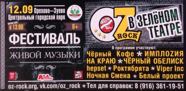 Фестиваль живой музыки OZ Rock